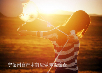 阿拉尔剖宫产术前应做哪些检查