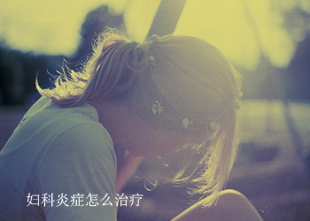妇科炎症怎么治疗