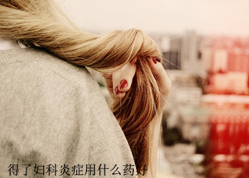 妇科炎症有什么具体症状