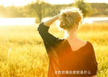 女性宫颈炎症状是什么