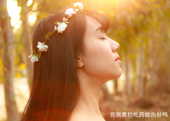 宫颈糜烂吃药能治好吗