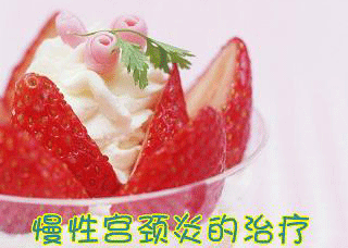 慢性宫颈炎吃什么药