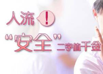 无痛人流要多少钱